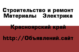 Строительство и ремонт Материалы - Электрика. Красноярский край